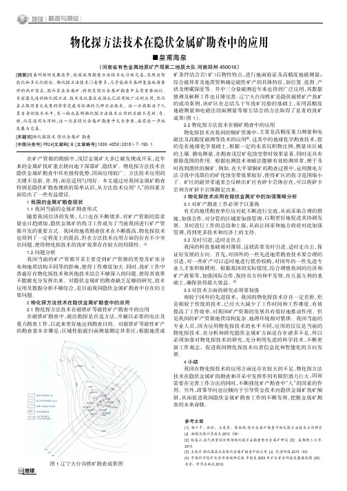 物化探方法技术在隐伏金属矿勘查中的应用
