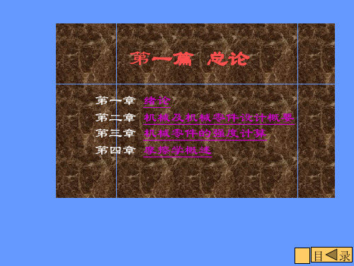 同济 机械设计.ppt