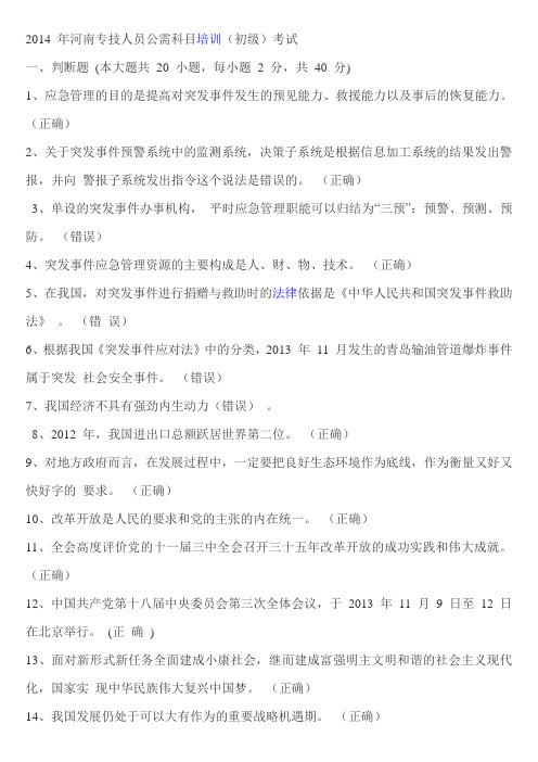 2014 年河南专技人员公需科目培训