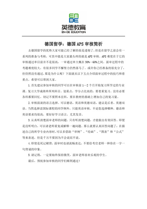 德国留学：德国APS审核