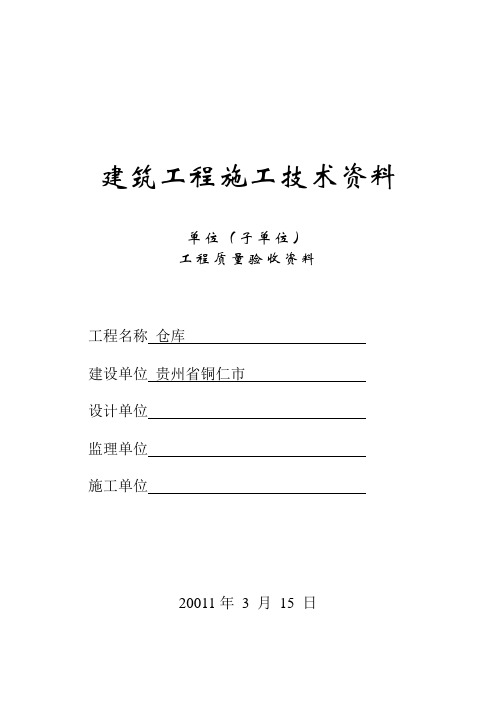 贵州省建筑工程施工技术资料竣工验收实例