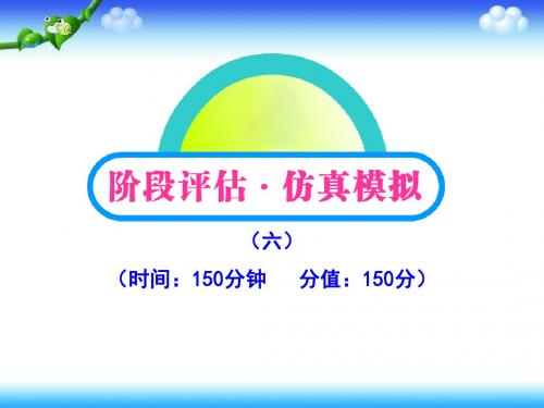 2012版高中语文全程复习方略配套课件阶段评估质量检测(六)(新人教版福建专用)