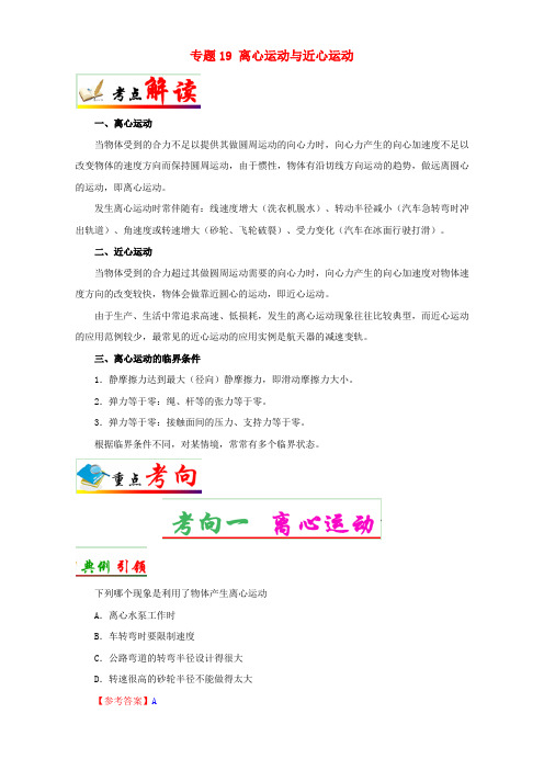 全国通用2018年高考物理考点一遍过专题19离心运动与近心运动含解析