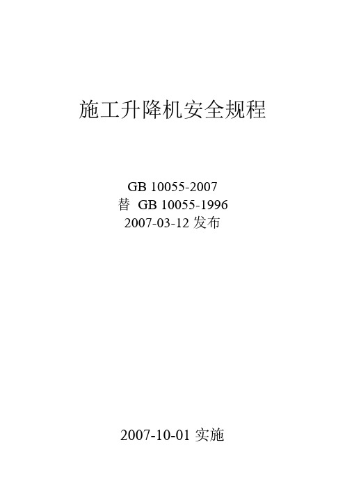 (完整版)施工升降机安全规程GB10055-2007
