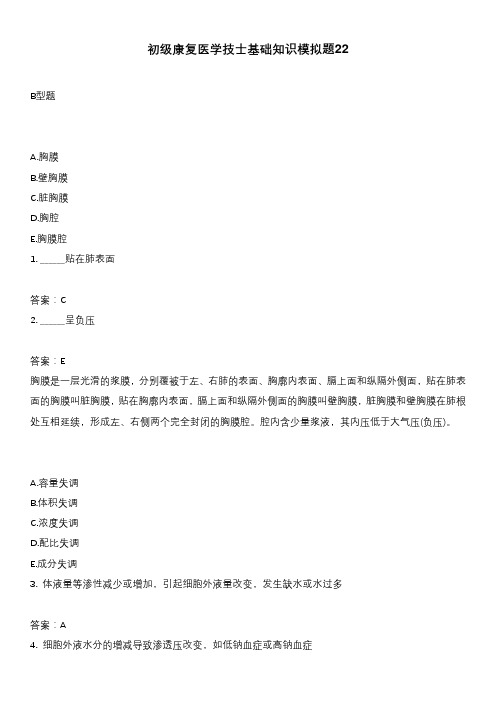 初级康复医学技士基础知识模拟题22