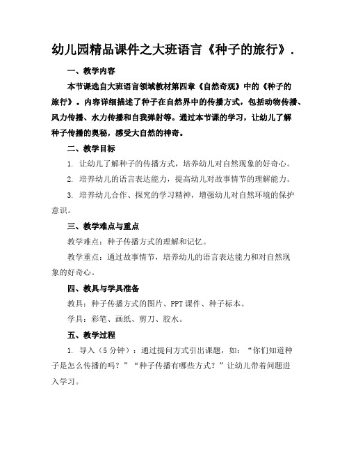 幼儿园精品课件之大班语言《种子的旅行》.