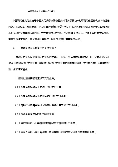 中国现代化支付系统CNAPS