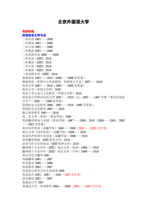 北京外国语大学(已有10试题)