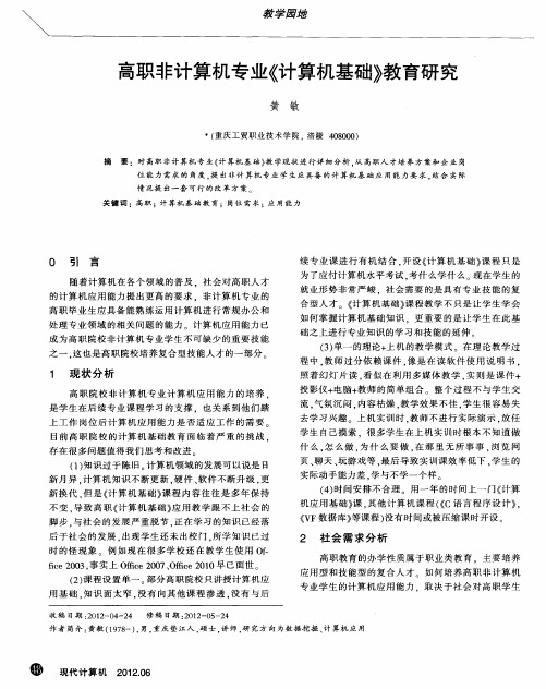 高职非计算机专业《计算机基础》教育研究