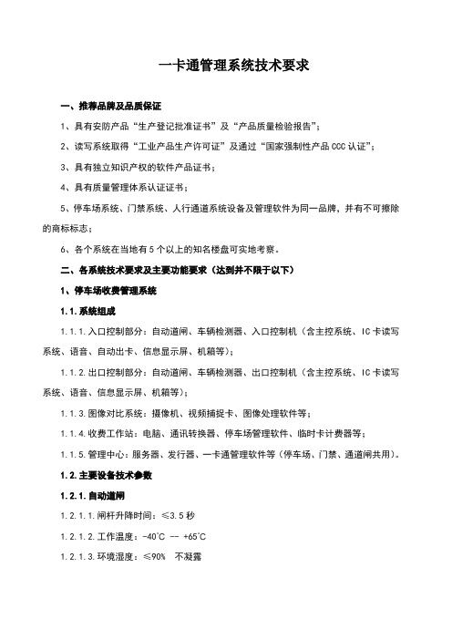 一卡通技术要求(富士智能全)