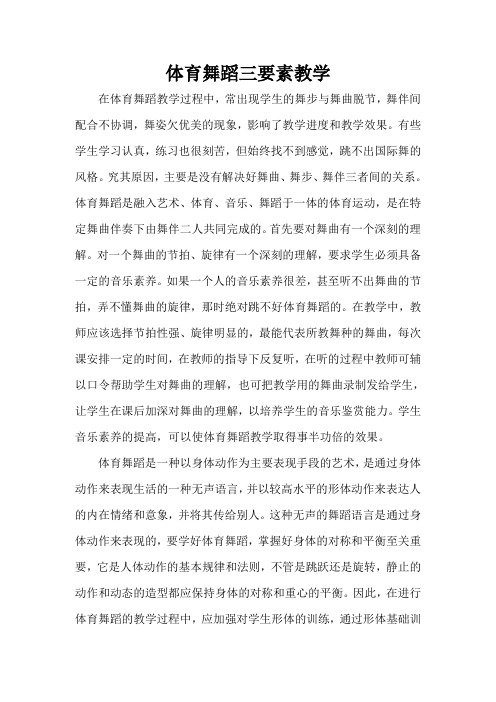 体育舞蹈三要素教学