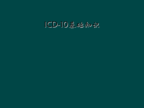 ICD-10基础知识