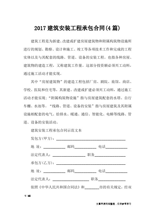 2017建筑安装工程承包合同(4篇)_合同范本