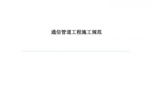 通信线路工程施工规范
