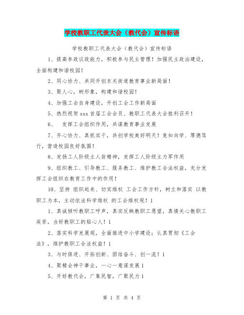 学校教职工代表大会(教代会)宣传标语【可编辑版】