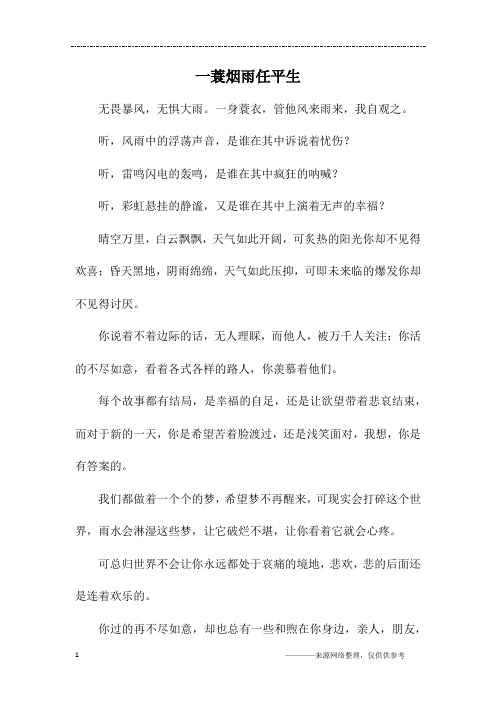 一蓑烟雨任平生_初三作文