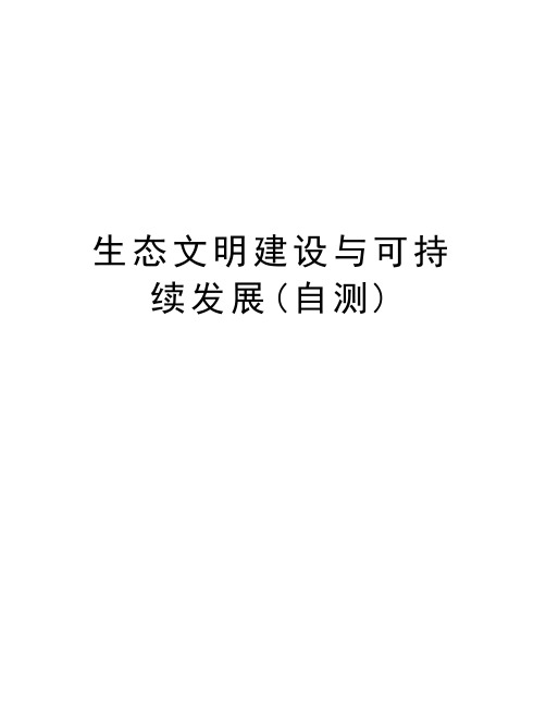 生态文明建设与可持续发展(自测)资料