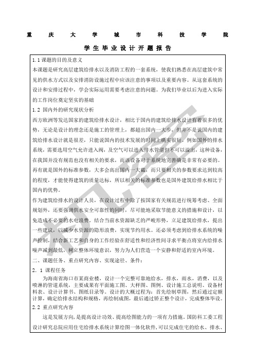 建筑给排水开题报告