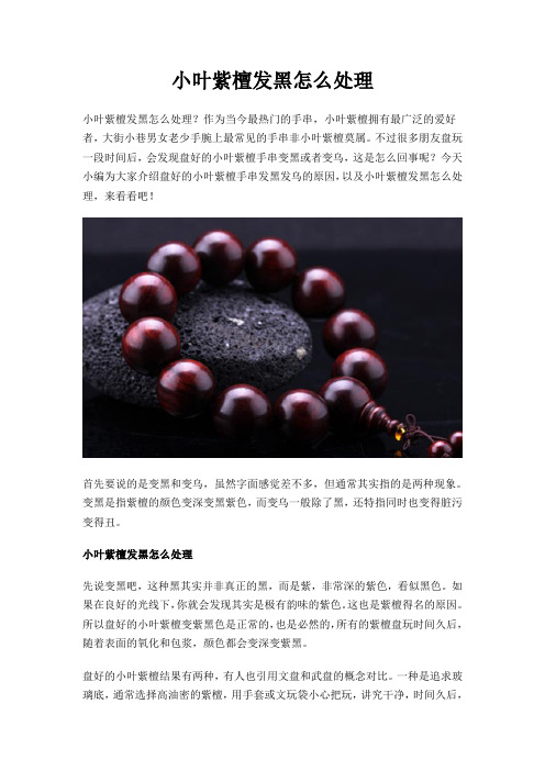 小叶紫檀发黑怎么处理