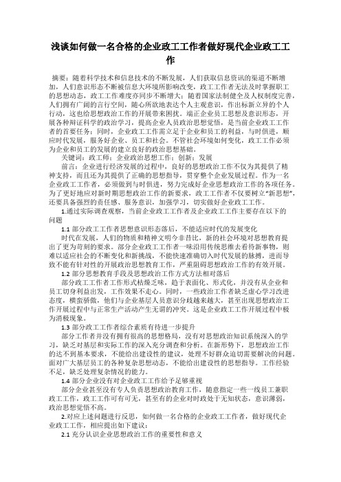 浅谈如何做一名合格的企业政工工作者做好现代企业政工工作