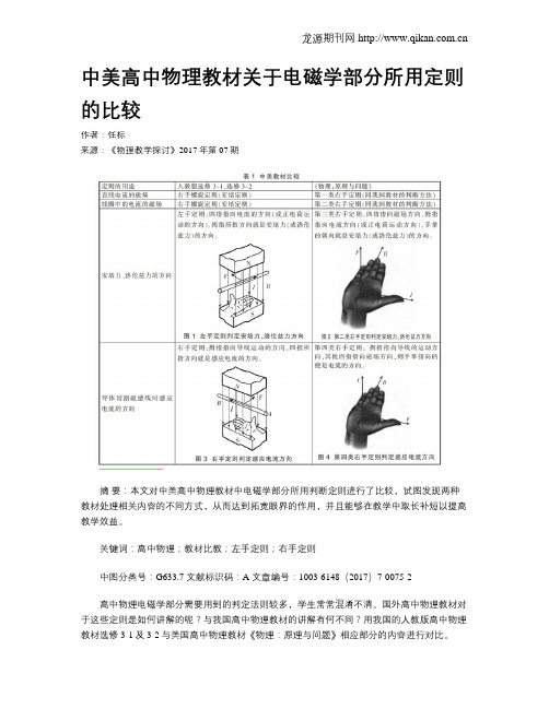 中美高中物理教材关于电磁学部分所用定则的比较