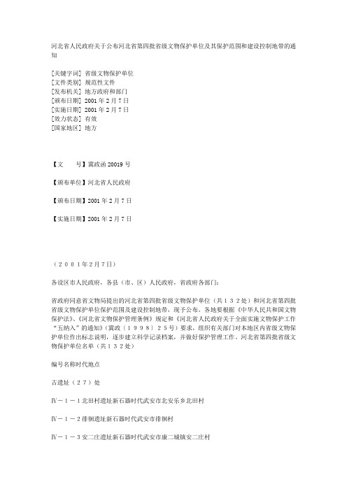 河北省人民政府关于公布河北省第四批省级文物保护单位及其保护范围