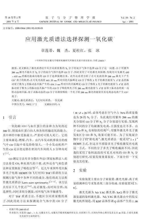 应用激光质谱法选择探测一氧化碳