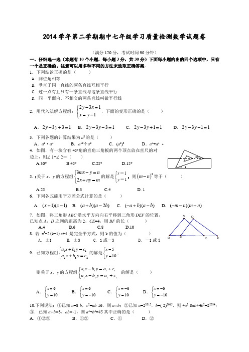 2014学年第二学期期中七年级学习质量检测数学试题卷附答案