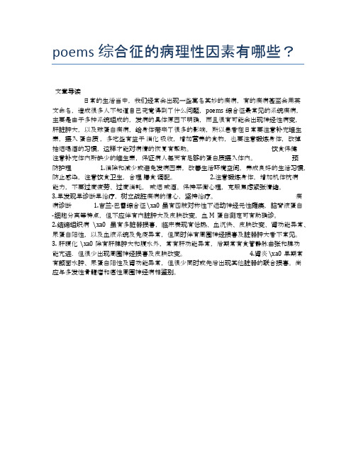 poems综合征的病理性因素有哪些？【医学健康养生常识】