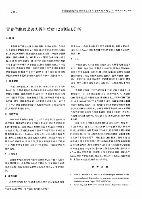 胃异位胰腺误诊为胃间质瘤12例临床分析