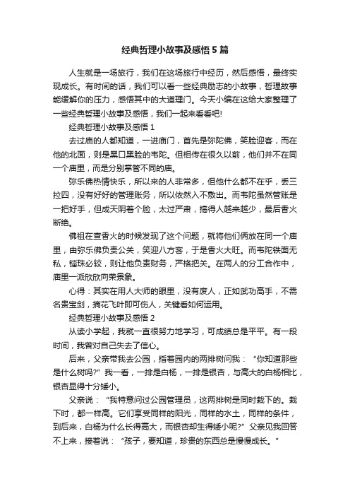 经典哲理小故事及感悟5篇
