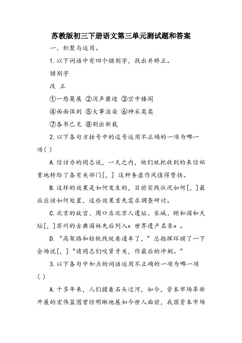 苏教版初三下册语文第三单元测试题和答案