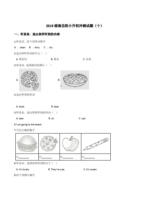六年级下册英语试题--2019湖南岳阳小升初冲刺试题(十) 人教 (PEP) 2014秋 含答案
