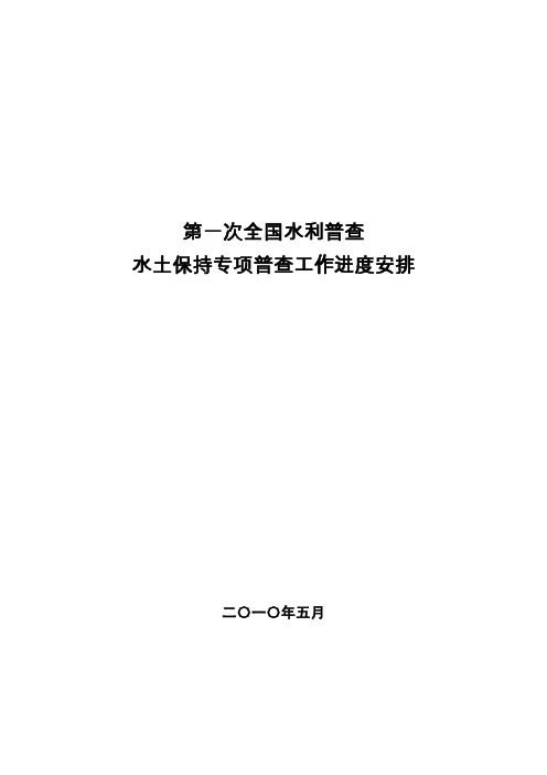 第一次全国水利普查水土保持专项普查工作进度安排