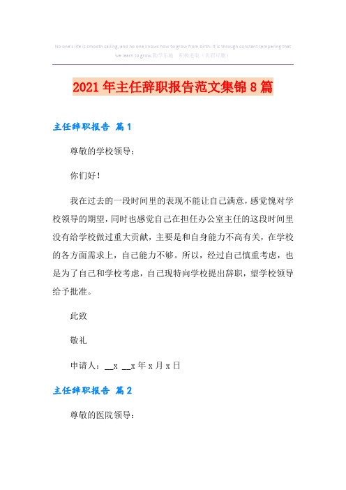 主任辞职报告范文集锦8篇【模板】