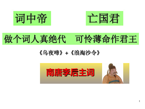 李煜词赏析概要PPT课件