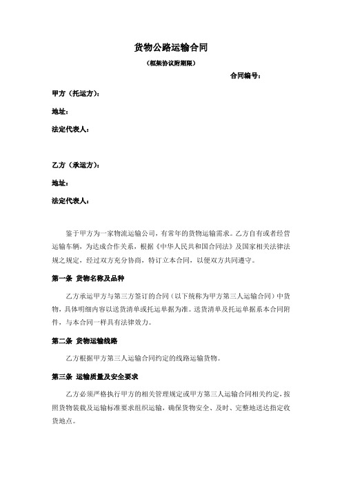 车辆运输合同(框架附期限)汇总