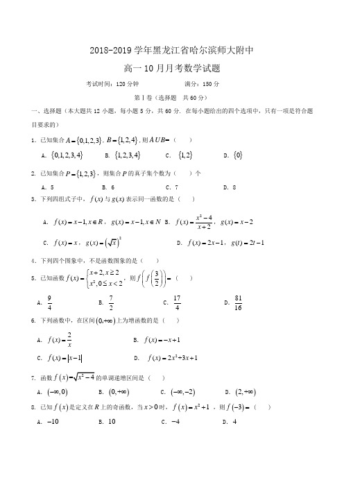 2018-2019学年黑龙江省哈尔滨师大附中高一10月月考数学试题Word版含答案