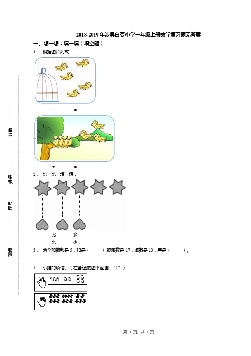 2018-2019年涉县白芟小学一年级上册数学复习题无答案