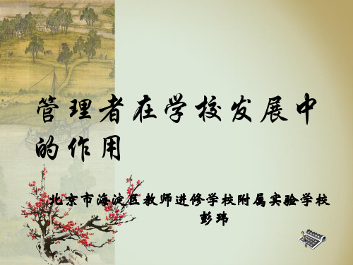 管理者在学校发展中作用(北京市海淀区教师进修学校附属实验学校彭玮)