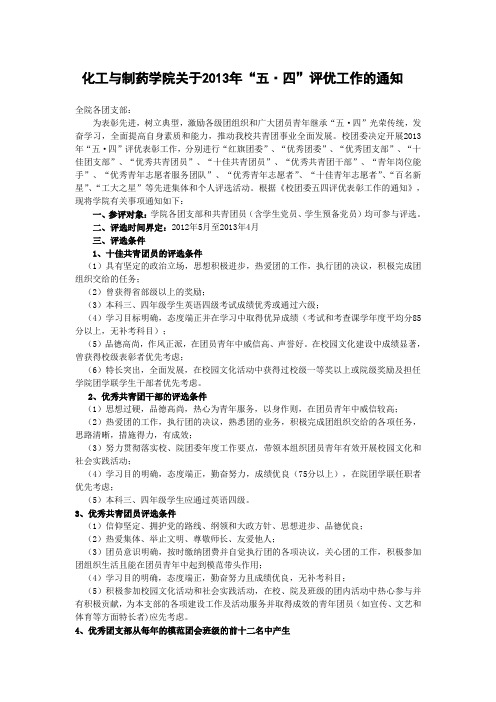 化工与制药学院关于2013年“五·四”评优工作的通知