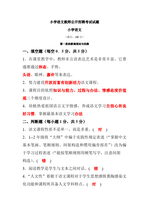 2021年小学语文教师公开招聘考试试题及答案精华版