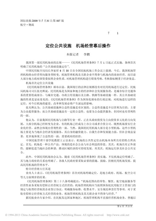 定位公共设施  机场经营幕后操作