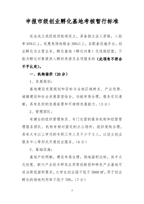 申报市级创业孵化基地考核暂行标准【模板】