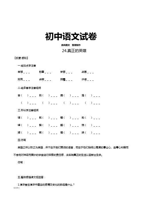 人教版七年级下册语文24真正的英雄(练习1)