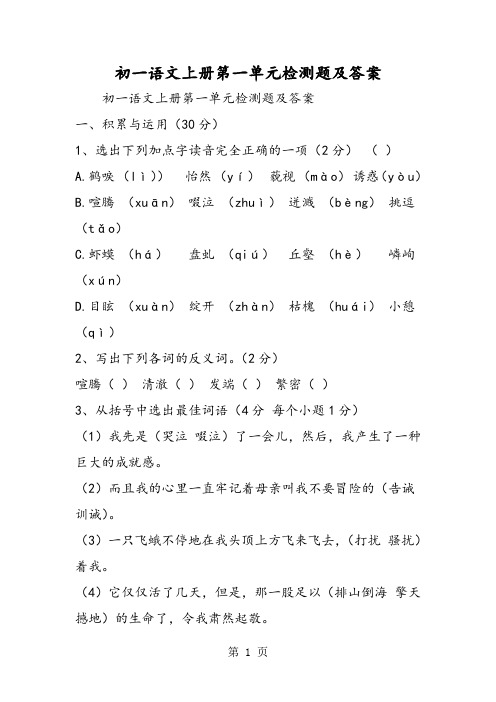 初一语文上册第一单元检测题及答案-精选文档