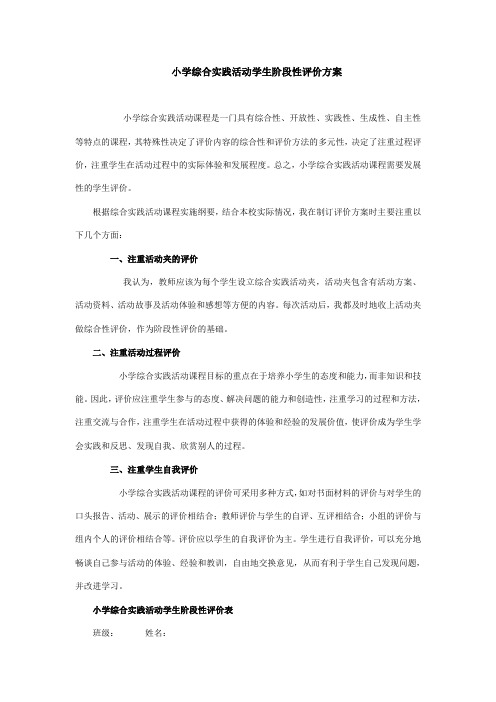 小学综合实践活动学生阶段性评价方案