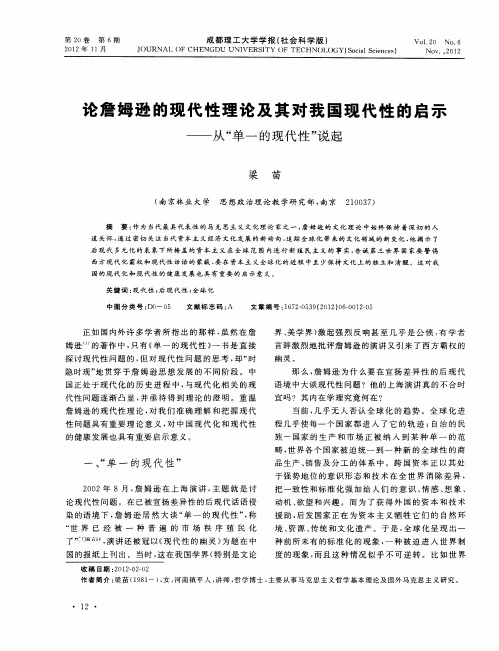 论詹姆逊的现代性理论及其对我国现代性的启示——从“单一的现代性”说起