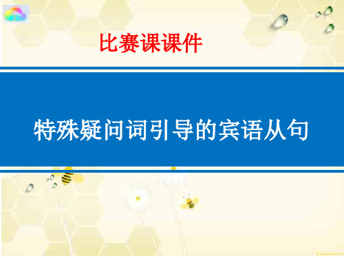 特殊疑问词引导的宾语从句