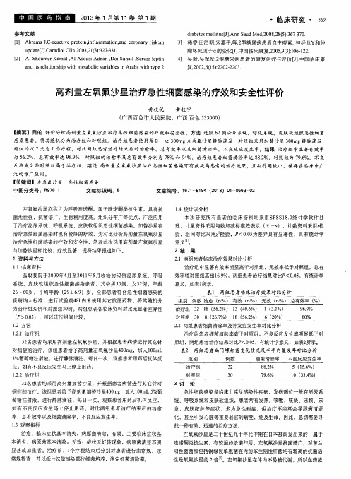 高剂量左氧氟沙星治疗急性细菌感染的疗效和安全性评价